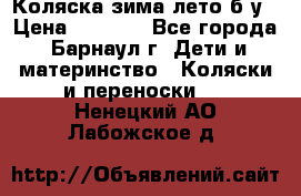 Коляска зима-лето б/у › Цена ­ 3 700 - Все города, Барнаул г. Дети и материнство » Коляски и переноски   . Ненецкий АО,Лабожское д.
